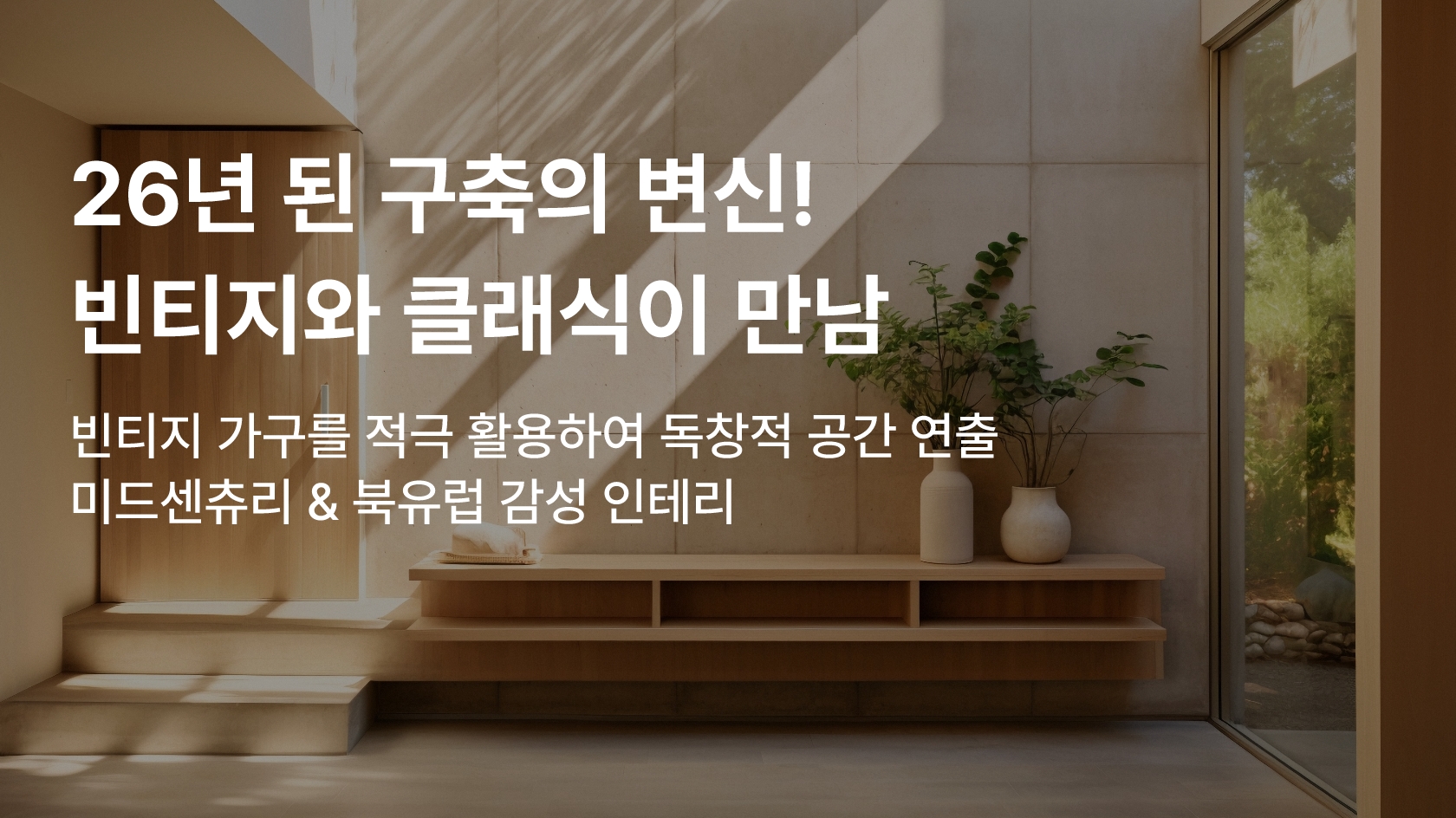 인테리어 고민은 이제 인크로 시작하세요!